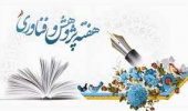 برنامه های هفته پژوهش  و فناوری پردیس کشاورزی، منابع طبیعی و محیط زیست در سال ۱۴۰۱