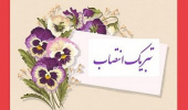 تبریک انتصاب دکتر مهدی دستورانی عضو هیأت علمی دانشکده کشاورزی به عنوان سرپرست اداره کل استاندارد خراسان جنوبی