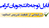 سی‌ و یکمین دوره ارزشیابی الکترونیکی کیفیت تدریس