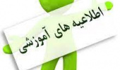 مدیریت امور آموزشی دانشگاه بیرجند