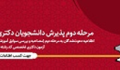 اطلاعیه دانشگاه بیرجند در خصوص دعوت‌شدگان به مرحله دوم (مصاحبه و بررسی سوابق آموزشی، پژوهشی و فناوری داوطلب) آزمون دکتری تخصصی کد رشته محل‌های مختلف در سال ۱۴۰۲
