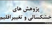 انتشار اولین شماره مجله پژوهش های خشکسالی وتغییر اقلیم