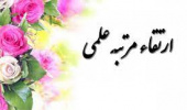 ارتقای مرتبه علمی عضو هیأت علمی گروه مهندسی تولید و ژنتیک گیاهی