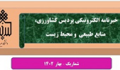 انتشار اولین نشریه خبری الکترونیکی  پردیس کشاورزی، منابع طبیعی و محیط زیست
