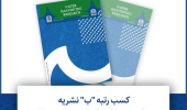 کسب رتبه"ب" نشریه Water Harvesting Research