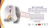 برگزاری کارگاههای آموزشی توسط اعضای گروه پژوهشی گیاه و تنش های محیطی در اولین دوره جامع روش های علمی تولید، فرآوری، بسته بندی، صادرات و بازار سرمایه زعفران