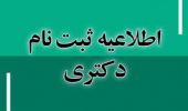 اطلاعیه در خصوص ثبت نام پذیرفته‌شدگان دکتری در سال تحصیلی ۱۴۰۲