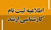 ثبت نام پذیرفته‌شدگان کارشناسی ارشد در سال تحصیلی ۱۴۰۲