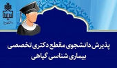 پذیرش دانشجوی مقطع دکتری تخصصی بیماری شناسی گیاهی