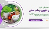 پنجمین همایش ملی گیاهان دارویی و طب سنتی