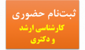 ثبت نام حضوری دانشجویان کارشناسی ارشد و دکتری سال ۱۴۰۲