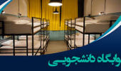 قوانین و مقررات خوابگاه پسران و دختران