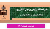 انتشار دومین شماره نشریه خبری الکترونیکی  پردیس کشاورزی، منابع طبیعی و محیط زیست