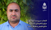 انتصاب سرپرست گروه آموزشی مرتع و آبخیزداری دانشکده منابع طبیعی و محیط زیست