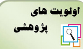 فراخوان اولویت های پژوهشی استان در سال ۱۴۰۲ مصوب شورای برنامه ریزی و توسعه استان (مرحله دوم)