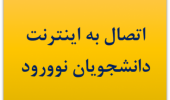 اطلاعیه مدیریت فناوری اطلاعات دانشگاه برای دانشجویان نوورود