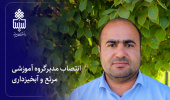 انتصاب مدیر گروه آموزشی مرتع و آبخیزداری