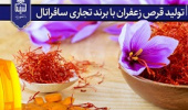 تولید قرص زعفران با برند تجاری سافرانال