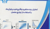 انتشار کتاب تحلیل چند متغیره وقایع هیدرولوژیک با استفاده از توابع مفصل توسط انتشارات دانشگاه بیرجند