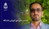 انتصاب مدیر امور آموزشی دانشگاه