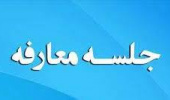 اطلاعیه مراسم معارفه دانشجویان نوورود پردیس کشاورزی، منابع طبیعی و محیط زیست