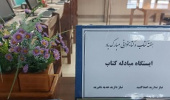 برپایی ایستگاه مبادله کتاب