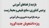 بازدید از فضاهای آموزشی پردیس کشاورزی ،منابع طبیعی و محیط زیست ویژه دانشجویان نوورود