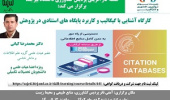 کارگاه آشنایی با گیگالیب و کاربرد پایگاه های استنادی در پژوهش