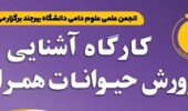 کارگاه آشنایی با پرورش حیوانات همراه