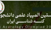 نخستین المپیاد کنه شناسی ایران