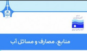 کتاب منابع، مصارف و مسائل آب چاپ و منتشر شد