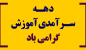 عناوین سخنرانی دهه سرآمدی آموزش پردیس کشاورزی، منابع طبیعی و محیط زیست
