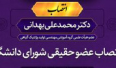 انتصاب دکتر محمدعلی بهدانی به عنوان عضو حقیقی شورای دانشگاه