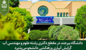 دانشگاه بیرجند در مقطع دکتری رشته علوم و مهندسی آب گرایش آبیاری و زهکشی دانشجو می‌پذیرد