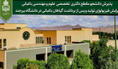 پذیرش دانشجو مقطع دکتری تخصصی علوم و مهندسی باغبانی گرایش فیزیولوژی تولید و پس از برداشت گیاهان باغبانی در دانشگاه بیرجند