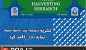 نشریه Water Harvesting Research نمایه DOAJ را اخذ کرد
