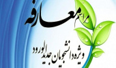 مراسم معارفه دانشجویان نوورود ۱۴۰۳ پردیس کشاورزی، منابع طبیعی و محیط زیست