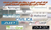 اطلاعیه برگزاری کارگاه آشنایی با کتابخانه مرکزی و پایگاه های اطلاعاتی مخصوص دانشجویان ارشد و دکتری نیمسال اول ۱۴۰۳