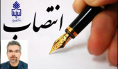 مدیرگروه آموزشی علوم دامی دانشکده کشاورزی منصوب شد