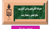 انتشار هشتمین شماره نشریه خبری الکترونیکی  پردیس کشاورزی، منابع طبیعی و محیط زیست