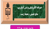 انتشار نهمین شماره نشریه خبری الکترونیکی  پردیس کشاورزی، منابع طبیعی و محیط زیست