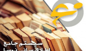 ارتقاء نسخه نرم افزار مدیریت اطلاعات کتابخانه به نسخه (۱۵/۵۰)