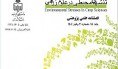 نشریه "تنش‌های محیطی در علوم زراعی"در پایگاه استنادی اسکوپوس (Scopus) نمایه شد