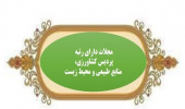 مجلات دارای رتبه پردیس کشاورزی، منابع طبیعی و محیط زیست