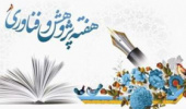 برنامه های هفته پژوهش و فناوری (بیست و دوم آذرماه)