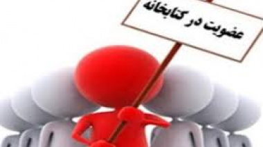 اطلاعیه عضویت دانشجویان نوورود  ۱۴۰۱ در کتابخانه پردیس کشاورزی، منابع طبیعی و محیط زیست