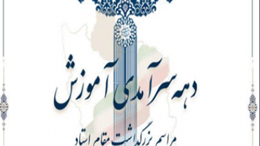 سرآمدان، منتخبان و برگزیدگان پردیس کشاورزی، منابع طبیعی و محیط زیست در دهه سرآمدی آموزشی