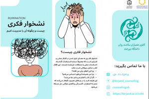 نشخوار فکری