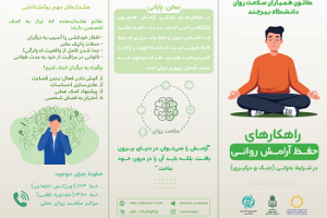 راهکارهای حفظ آرامش روانی در شرایط بحرانی