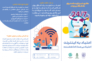 اعتیاد به اینترنت: اعتیاد بی‌صدا اما کشنده